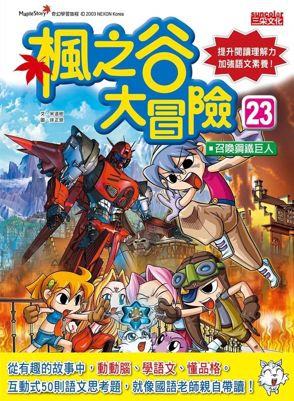 楓之谷大冒險23：召喚鋼鐵巨人