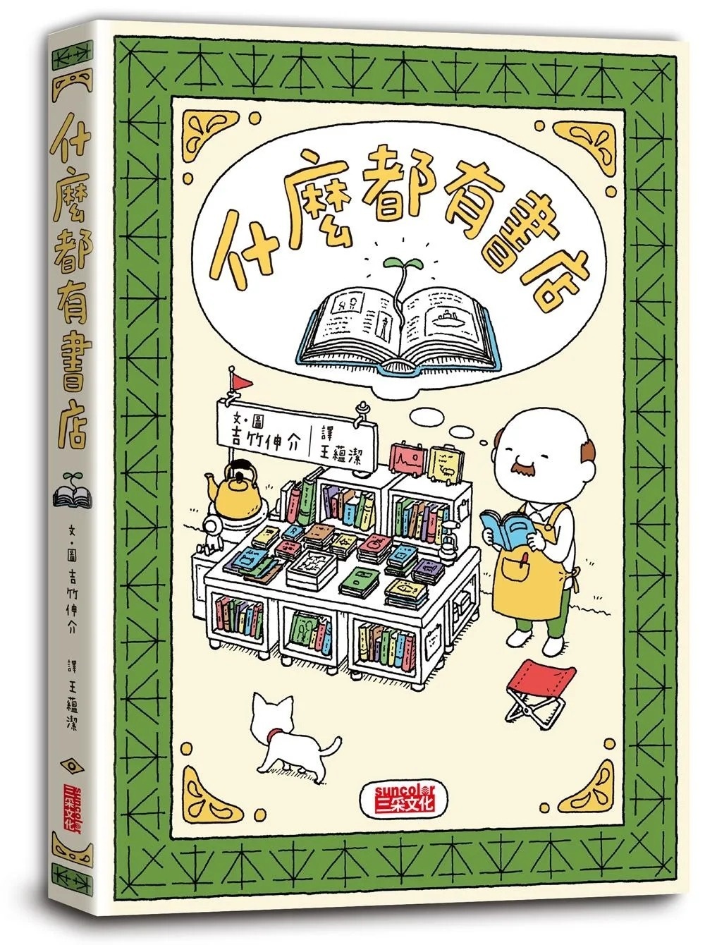 【吉竹伸介作品】什麼都有書店