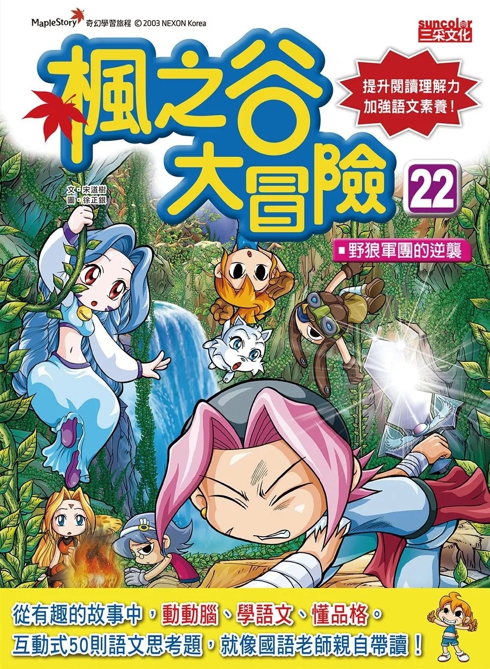楓之谷大冒險22：野狼軍團的逆襲