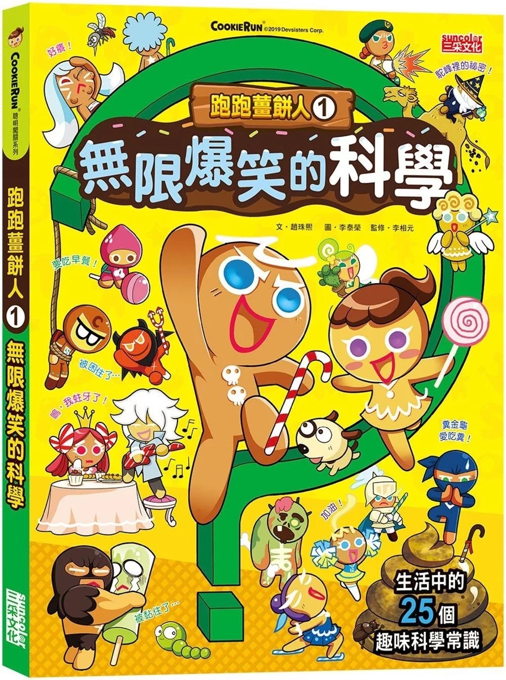 跑跑薑餅人1：無限爆笑的科學