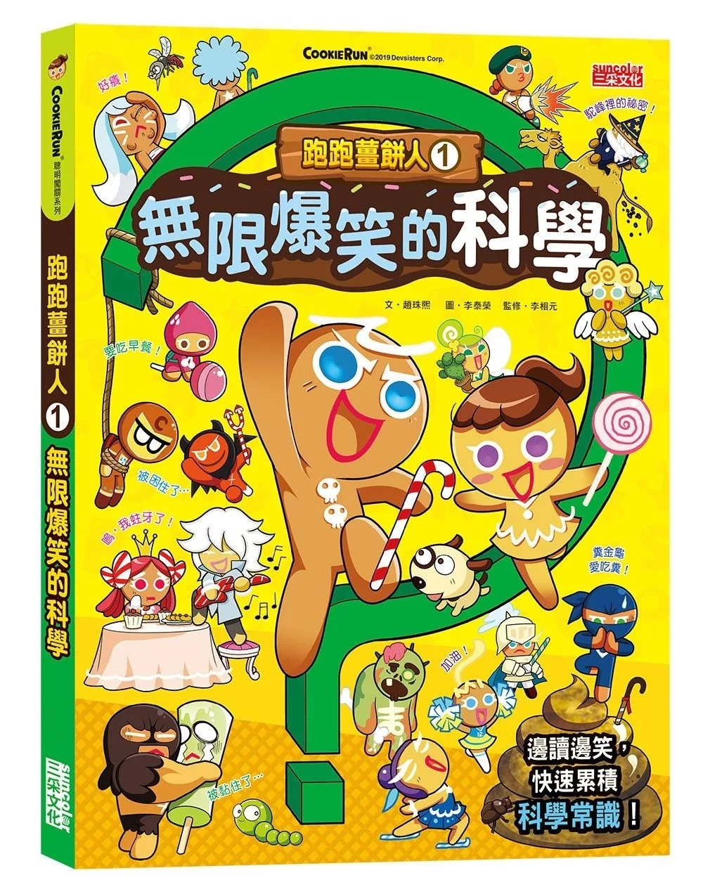 跑跑薑餅人1：無限爆笑的科學