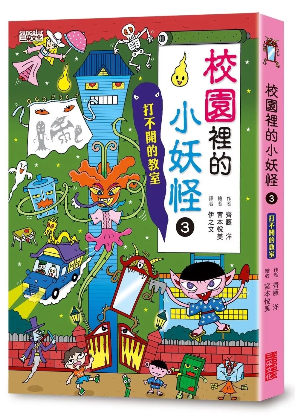 【小妖怪系列08】校園裡的小妖怪3：打不開的教室：打不開的教室