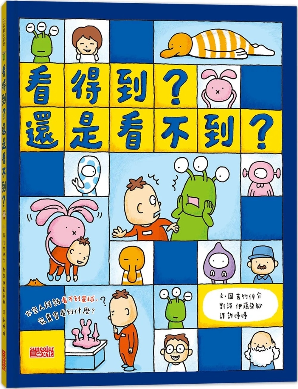 【吉竹伸介作品】看得到？還是看不到？