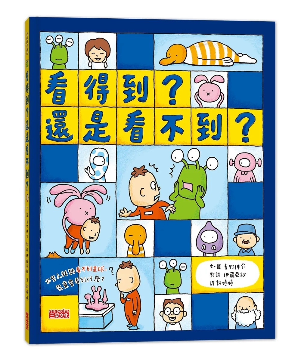 【吉竹伸介作品】看得到？還是看不到？