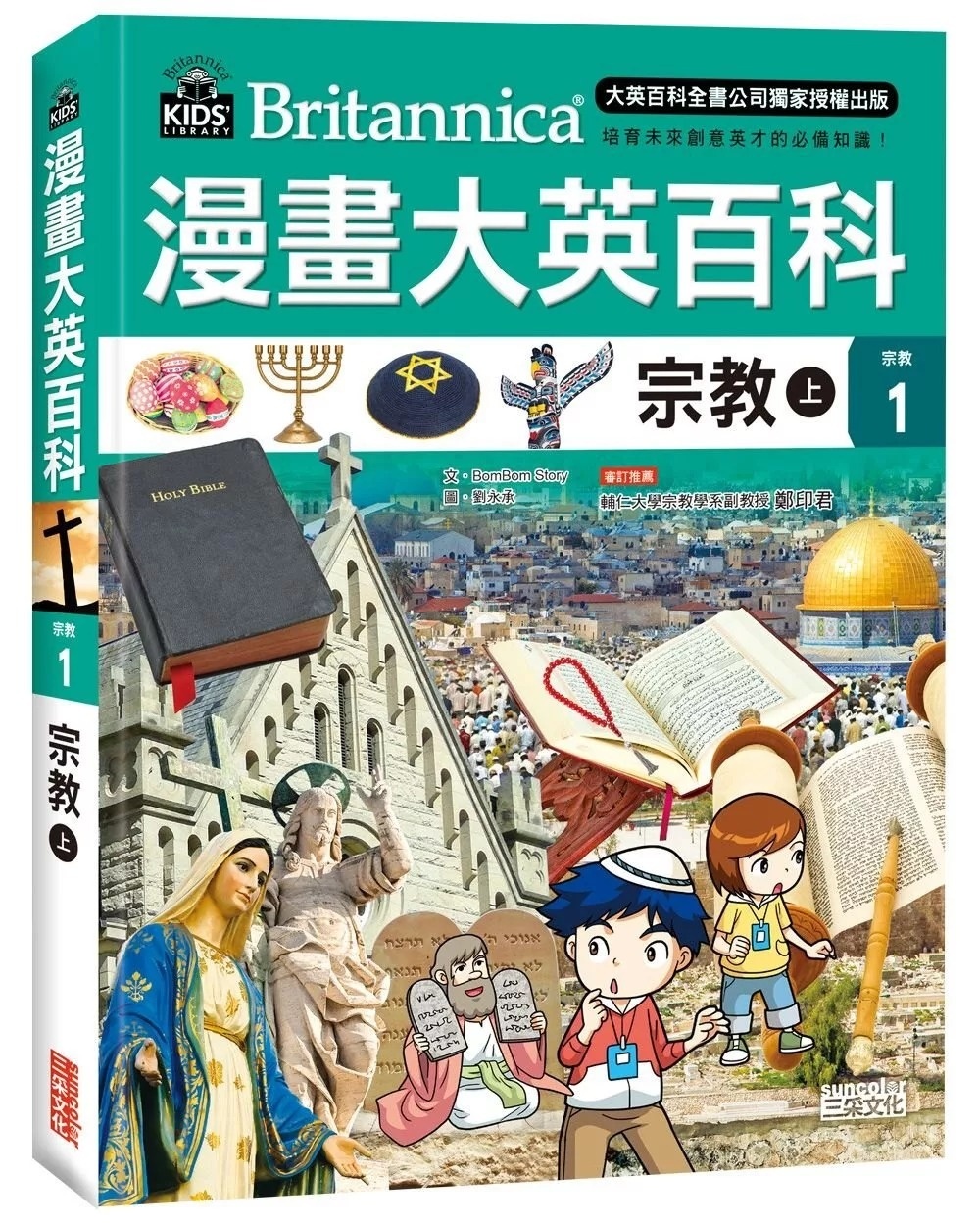 漫畫大英百科【宗教1】宗教（上）