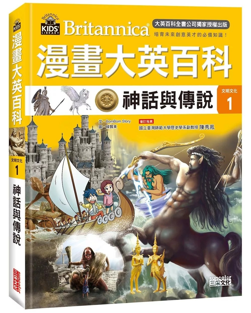 漫畫大英百科【文明文化1】神話與傳說