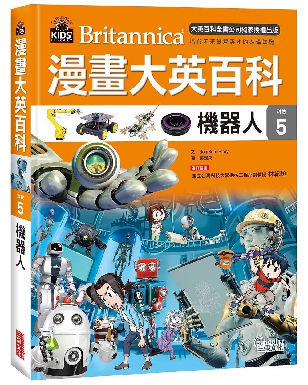 漫畫大英百科【科技5】：機器人