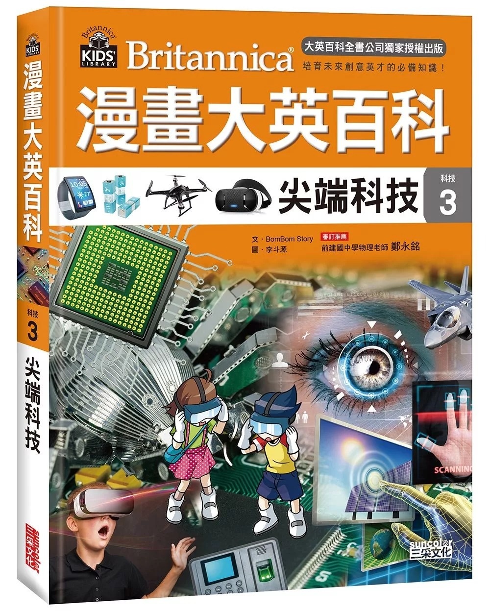 漫畫大英百科【科技3】：尖端科技