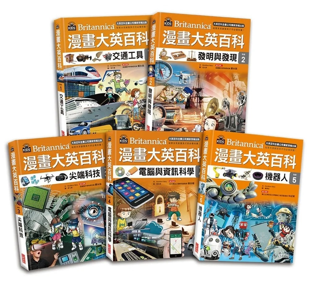 漫畫大英百科【科技1】：交通工具