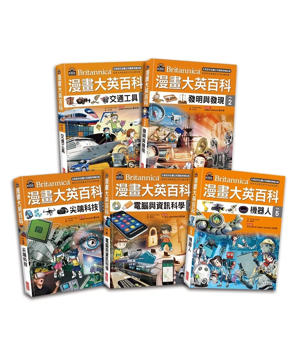 漫畫大英百科【科技1】：交通工具