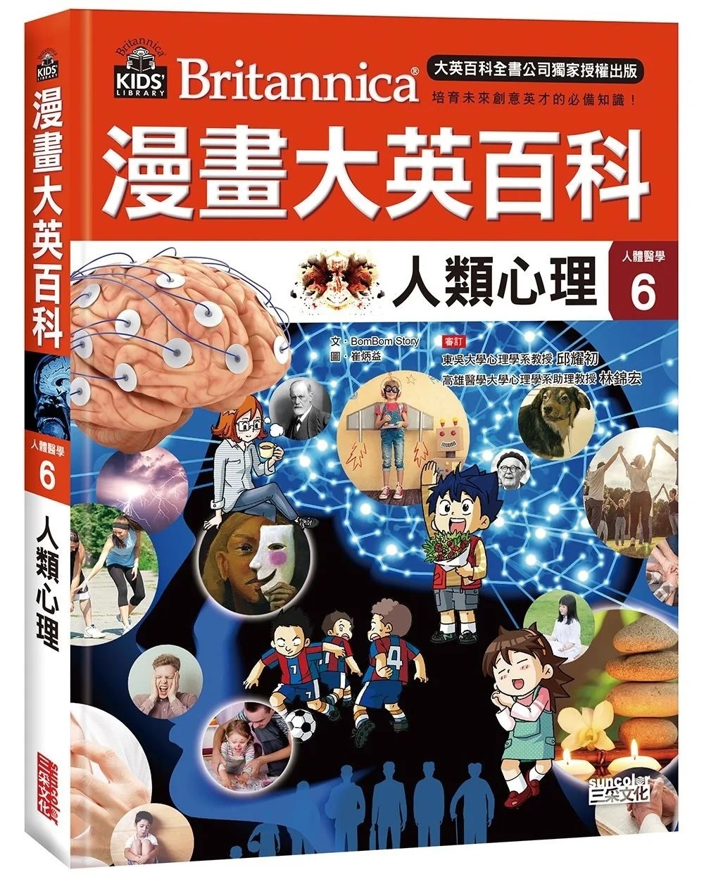 漫畫大英百科【人體醫學6】：人類心理