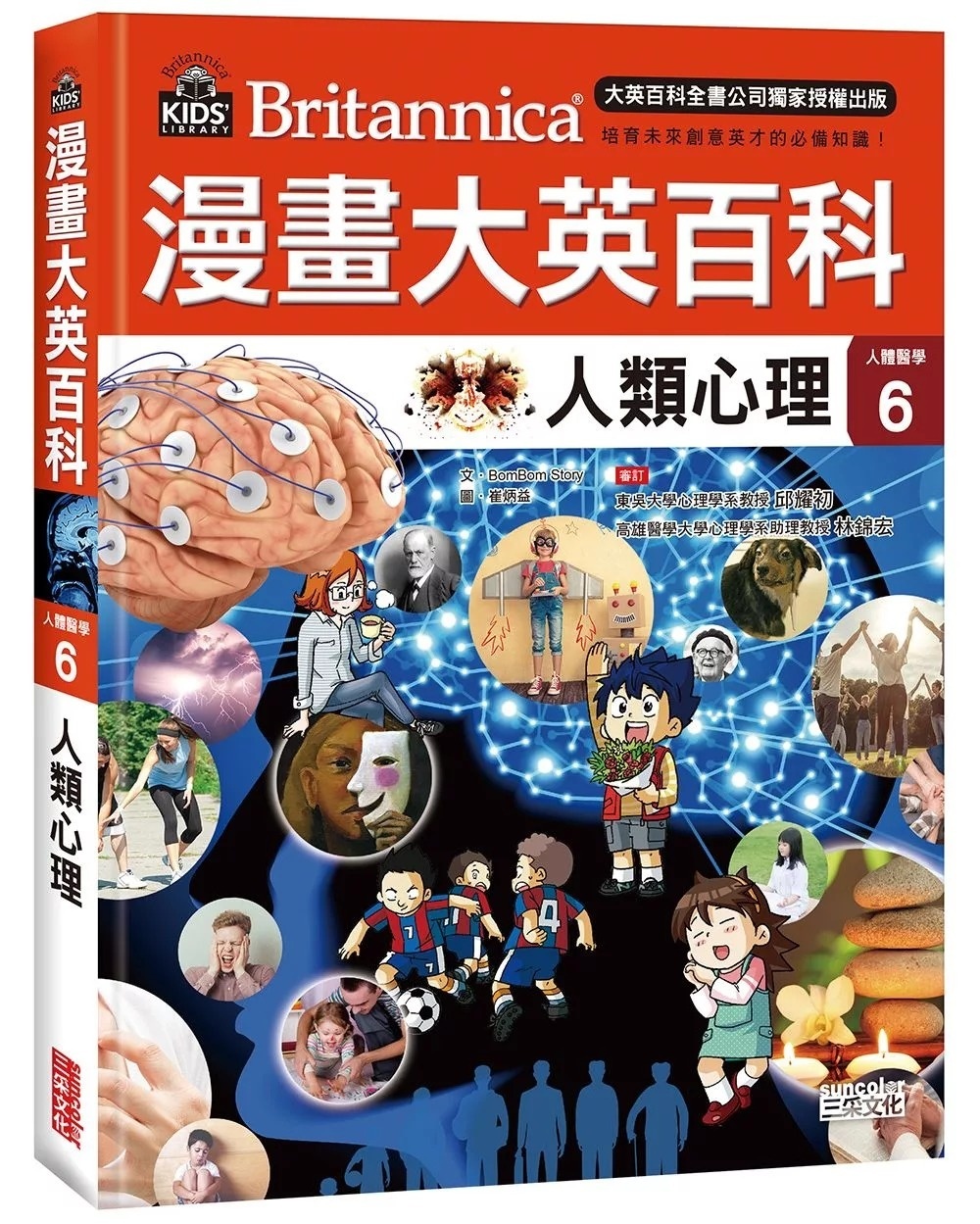漫畫大英百科【人體醫學6】：人類心理