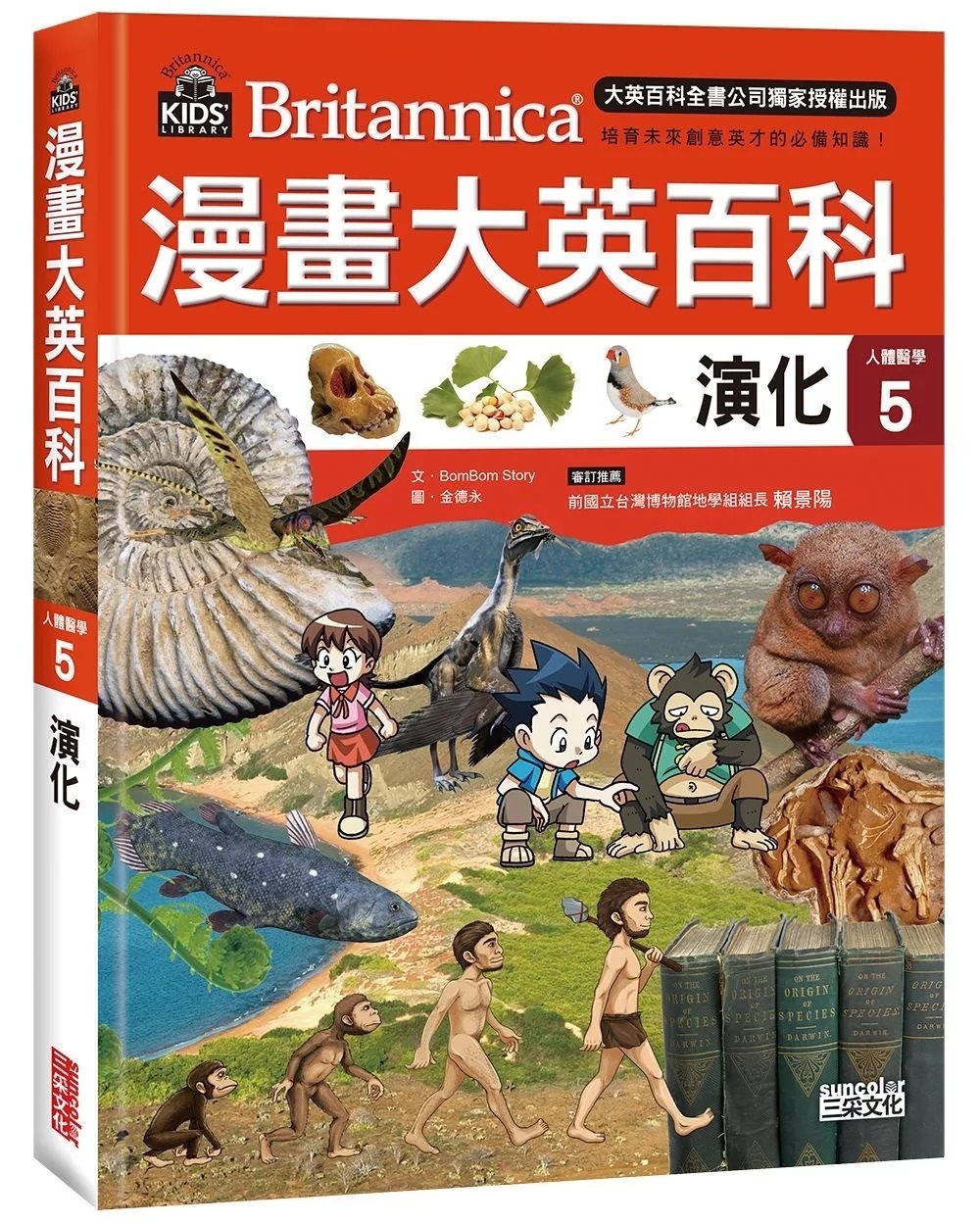 漫畫大英百科【人體醫學5】：演化
