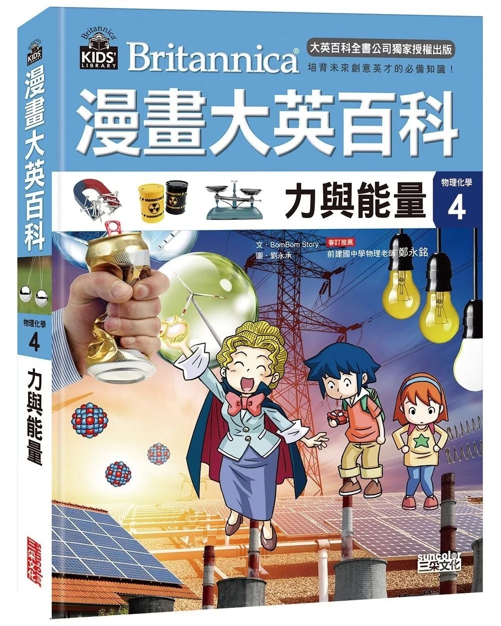 漫畫大英百科【物理化學4】：力與能量