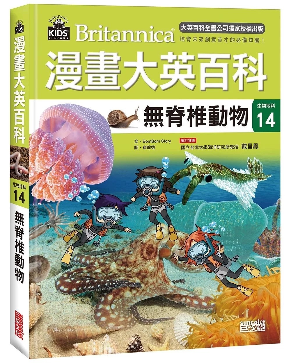 漫畫大英百科【生物地科14】：無脊椎動物