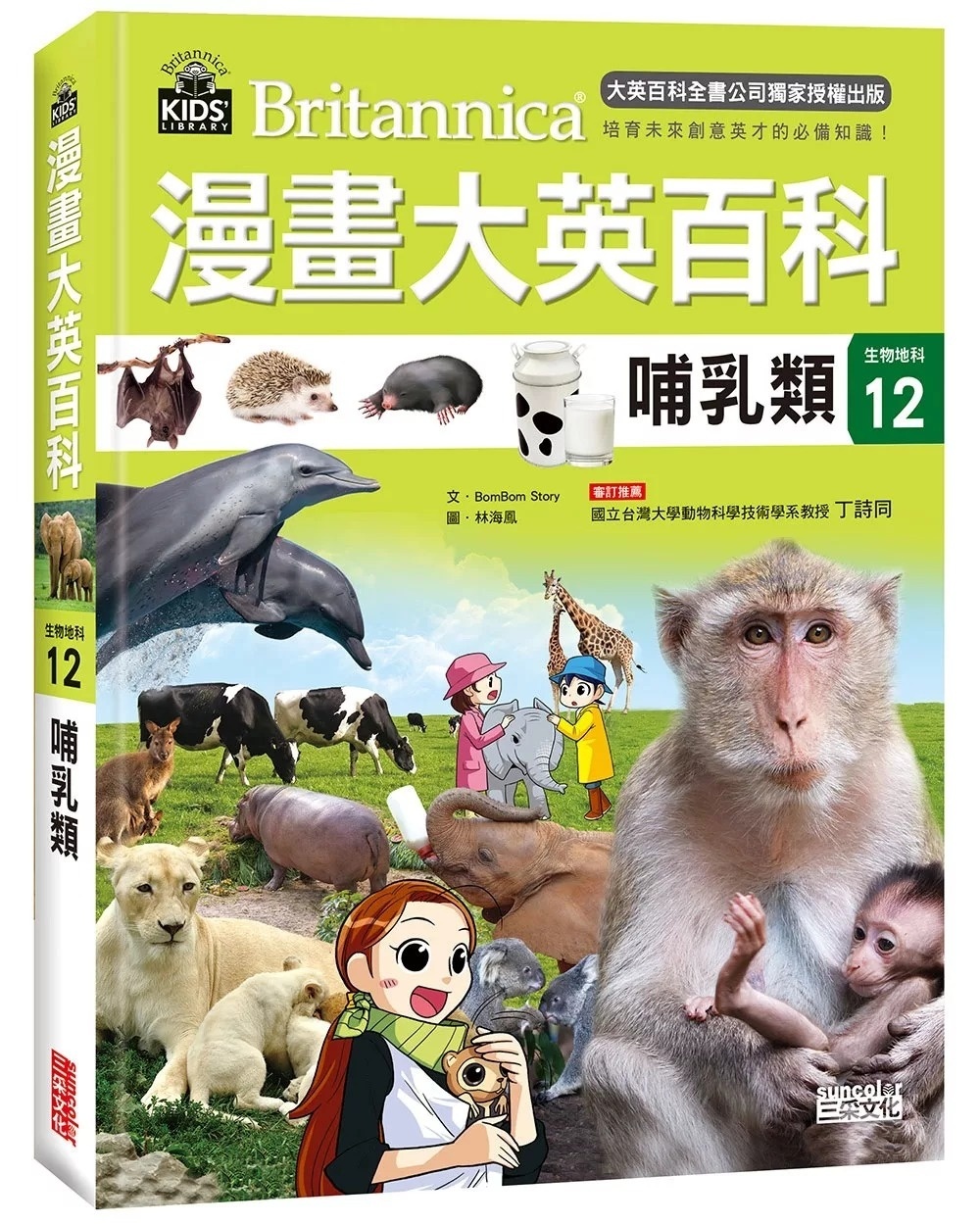 漫畫大英百科【生物地科12】：哺乳類