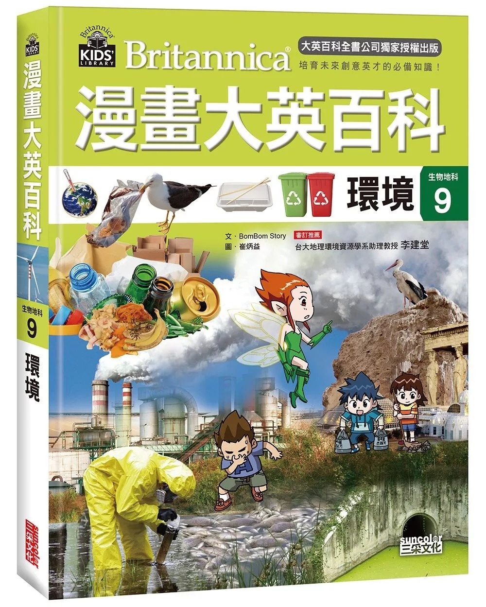 漫畫大英百科【生物地科9】：環境