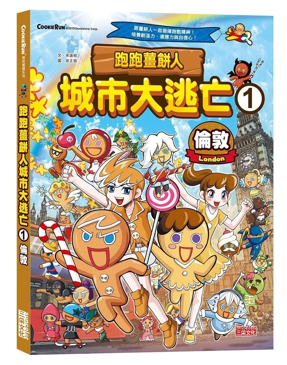 跑跑薑餅人城市大逃亡1：倫敦