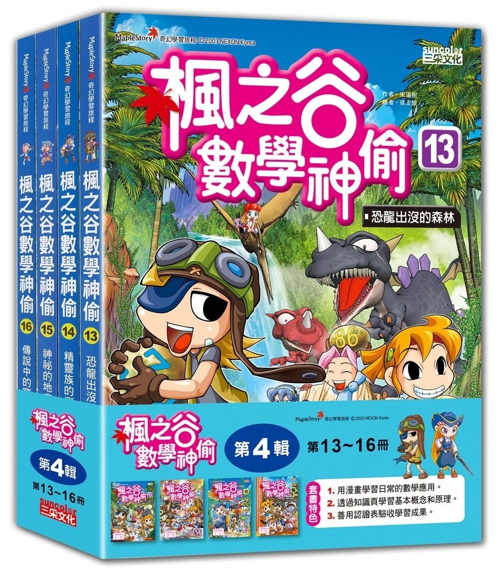 楓之谷數學神偷13：恐龍出沒的森林