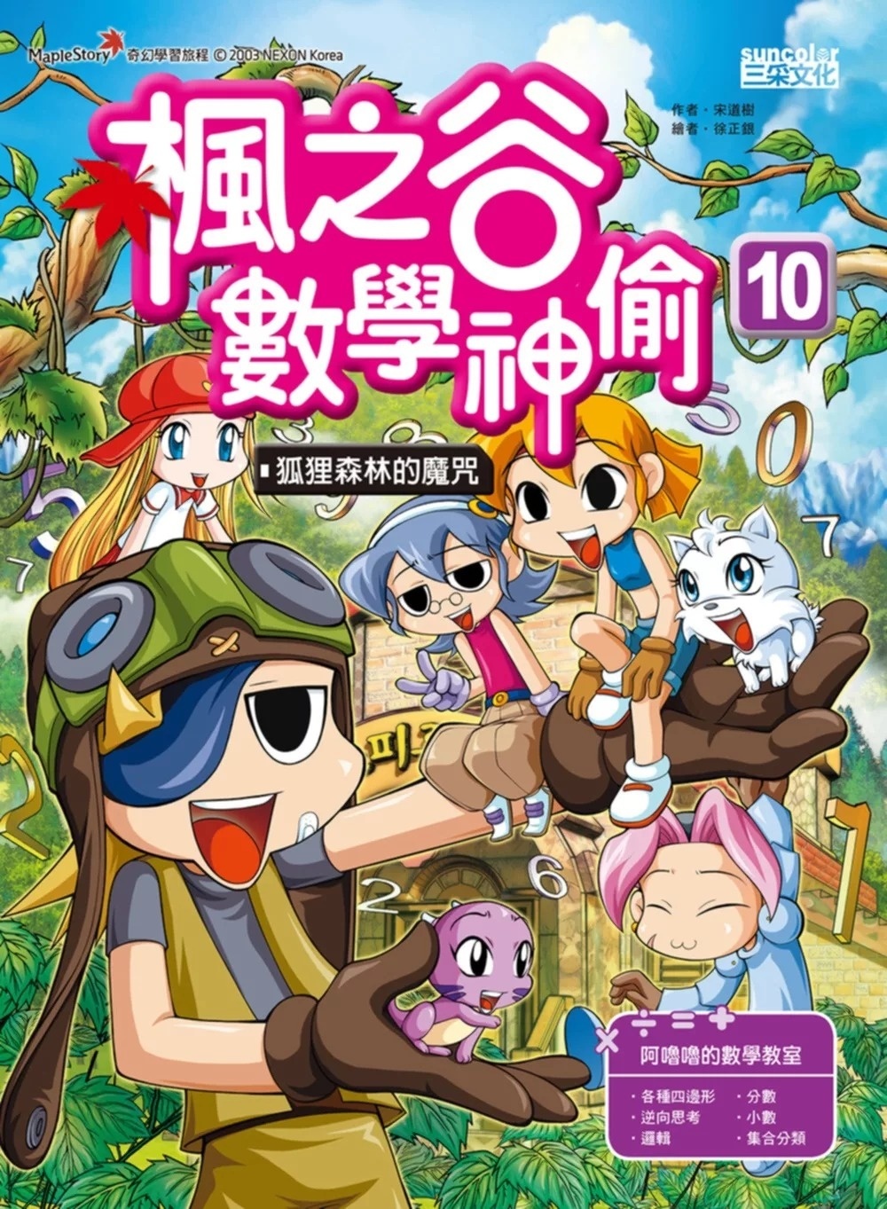 楓之谷數學神偷10：狐狸森林的魔咒