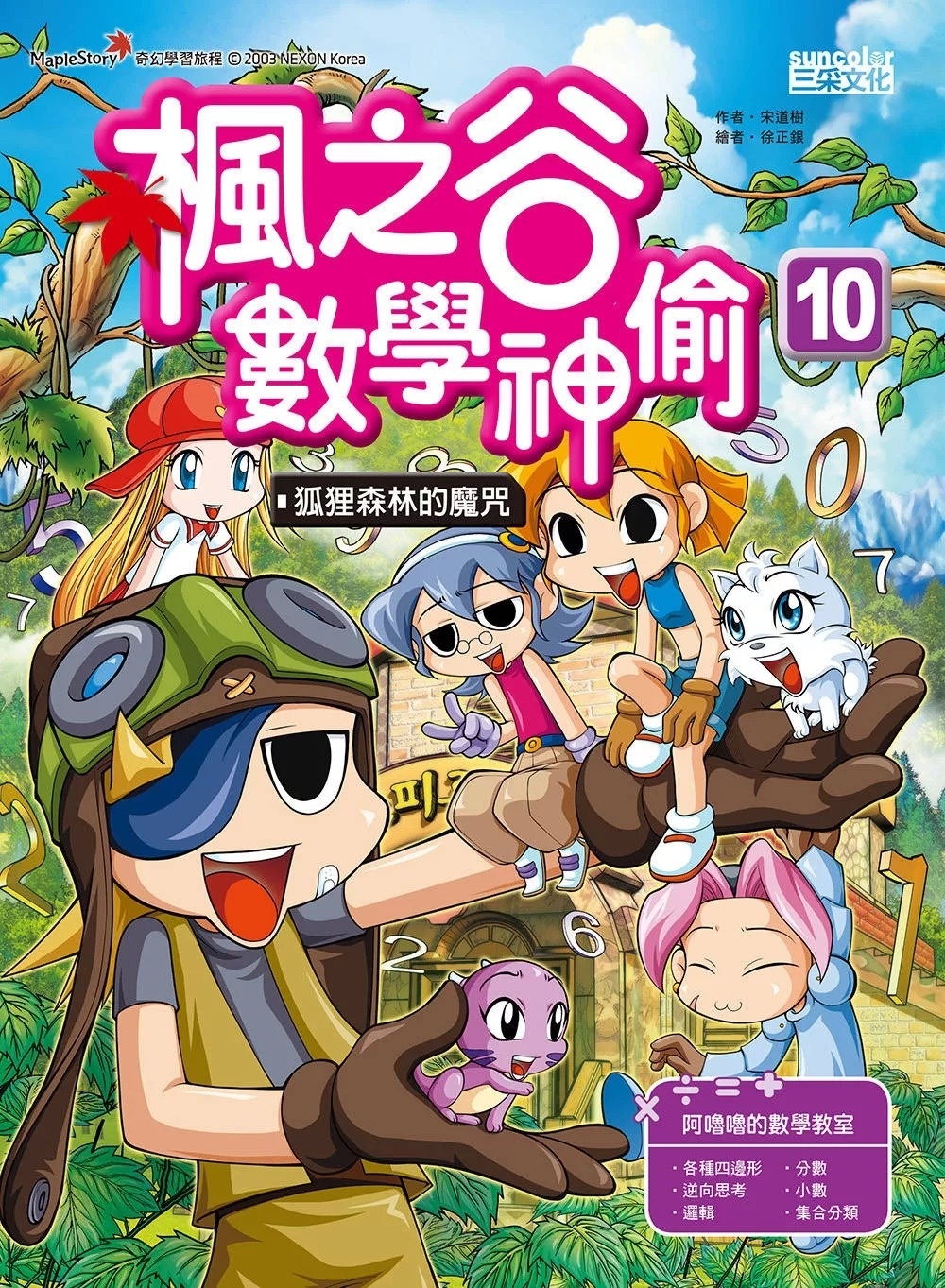 楓之谷數學神偷10：狐狸森林的魔咒