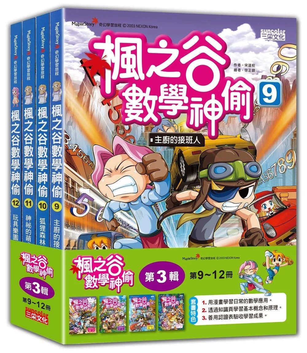 楓之谷數學神偷9：主廚的接班人