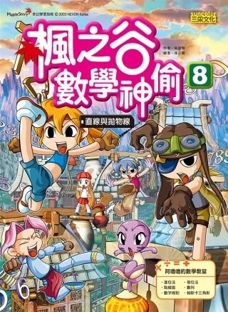 楓之谷數學神偷8：直線與拋物線