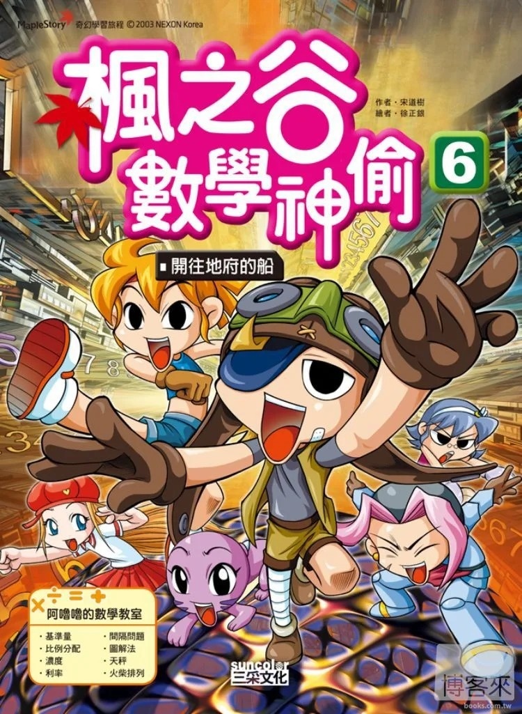 楓之谷數學神偷6：開往地府的船