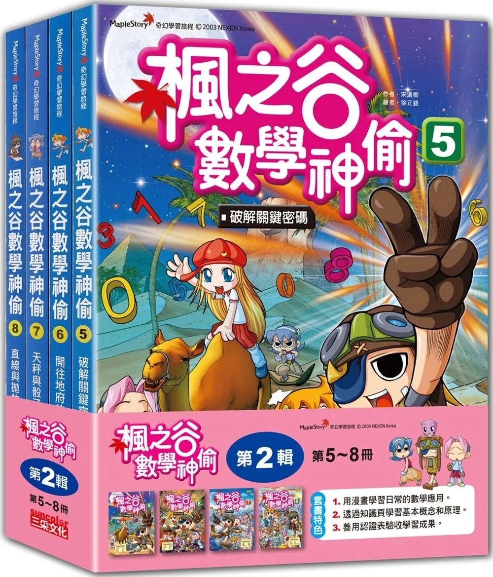 楓之谷數學神偷5：破解關鍵密碼
