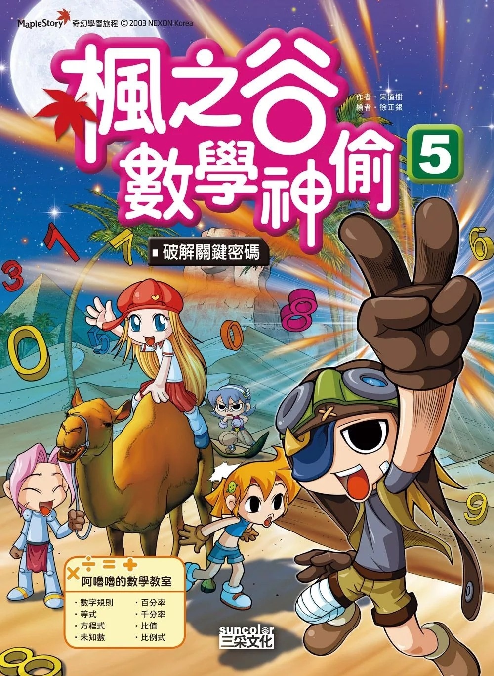 楓之谷數學神偷5：破解關鍵密碼