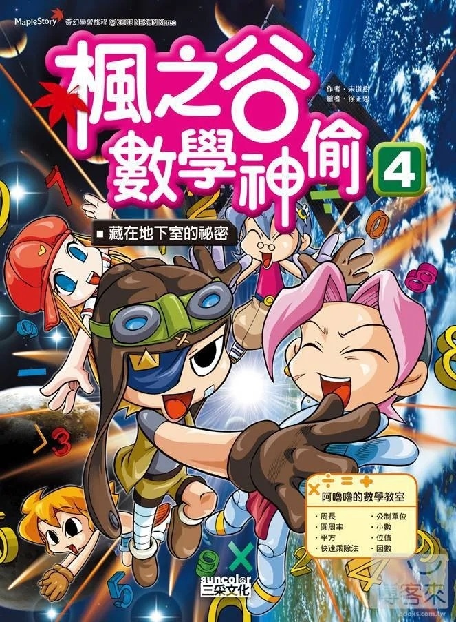 楓之谷數學神偷4：藏在地下室的祕密