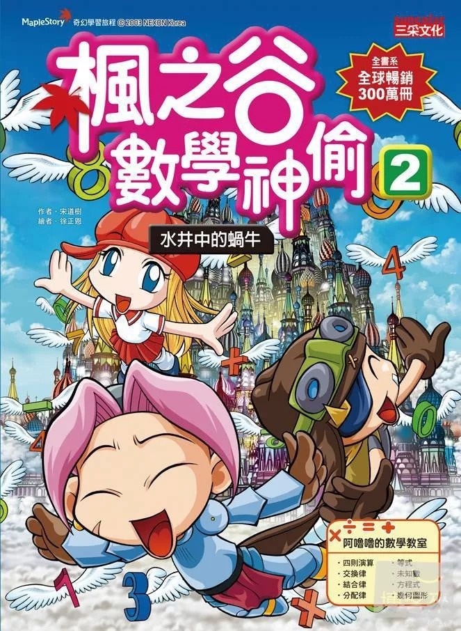 楓之谷數學神偷2：水井中的蝸牛