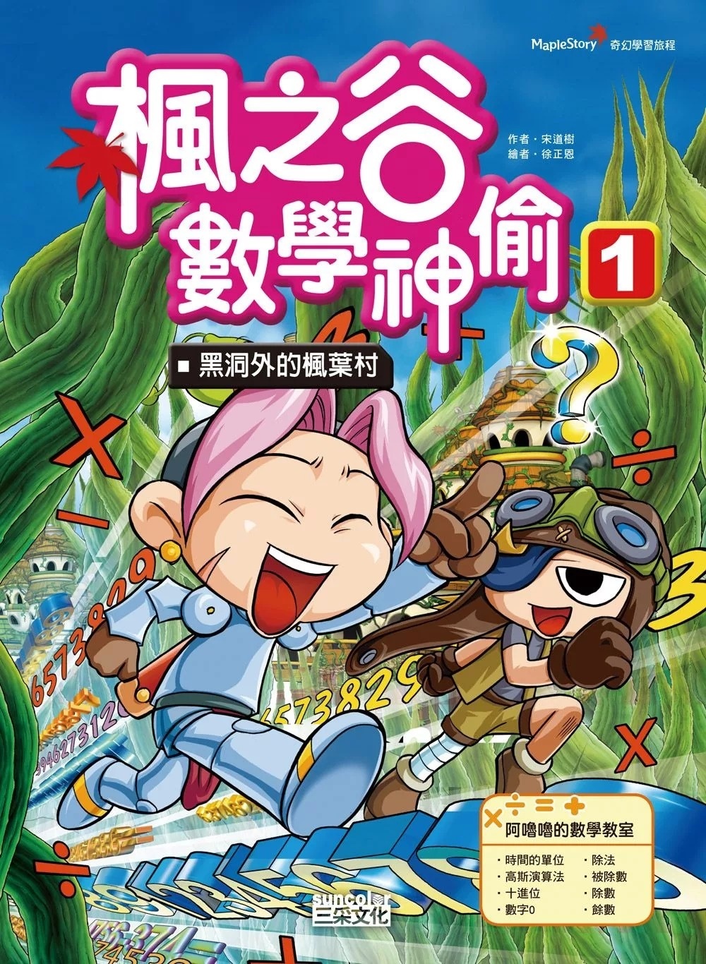 楓之谷數學神偷1：黑洞外的楓葉村