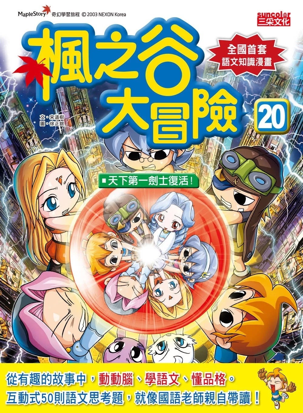 楓之谷大冒險20：天下第一劍士復活！