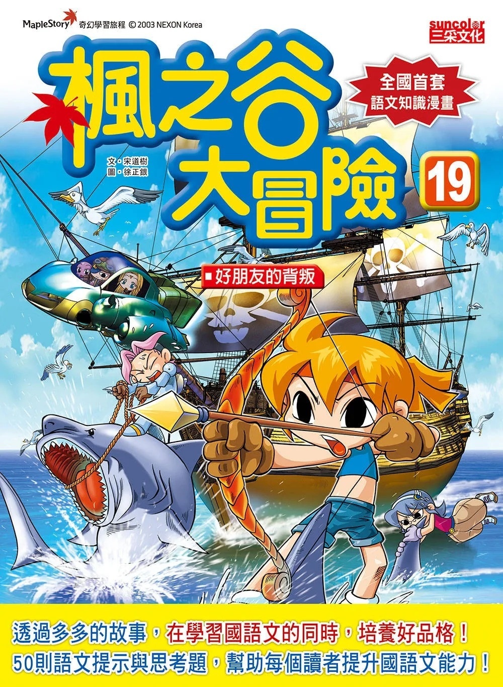 楓之谷大冒險19：好朋友的背叛