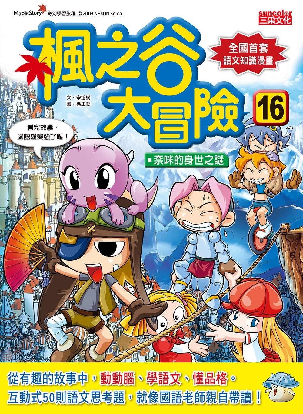楓之谷大冒險16：奈咪的身世之謎