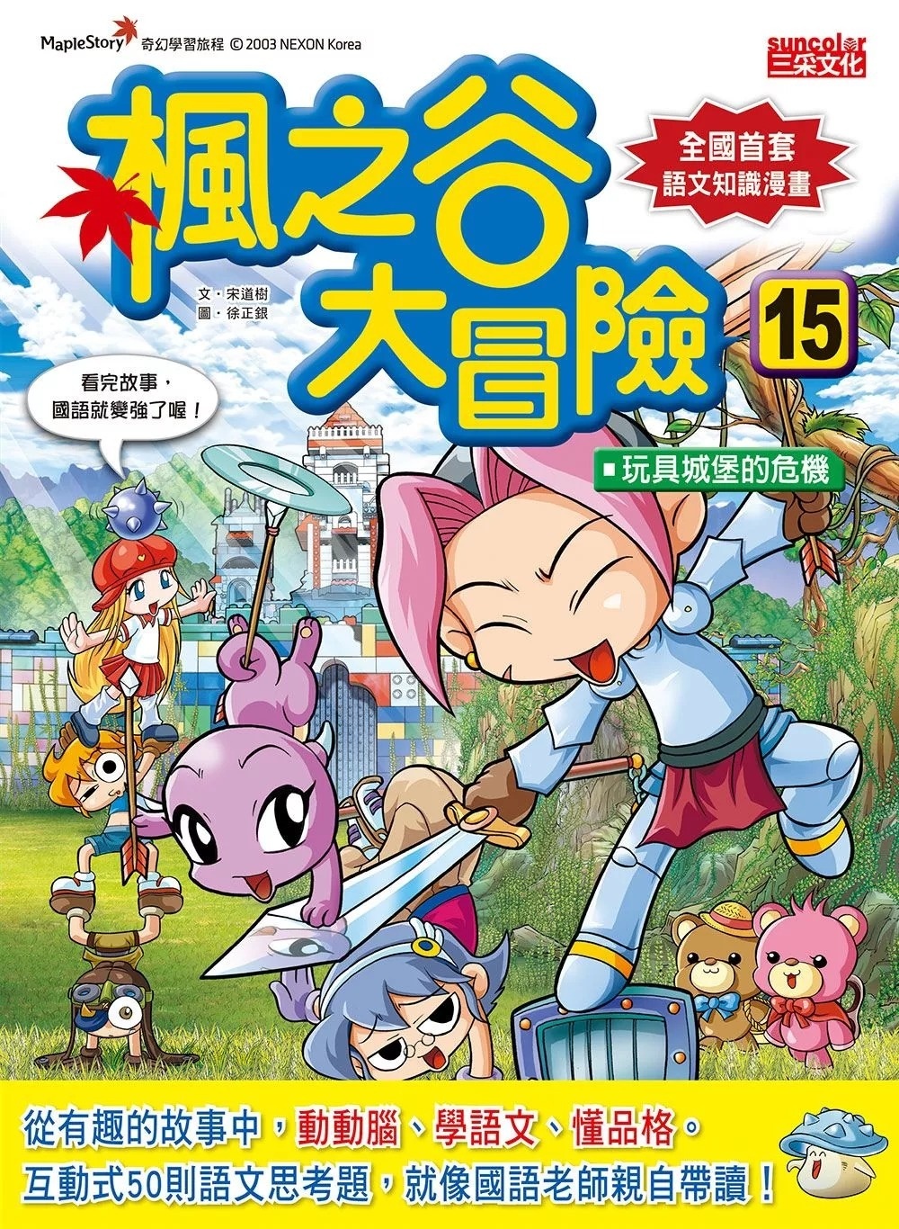 楓之谷大冒險15：玩具城堡的危機