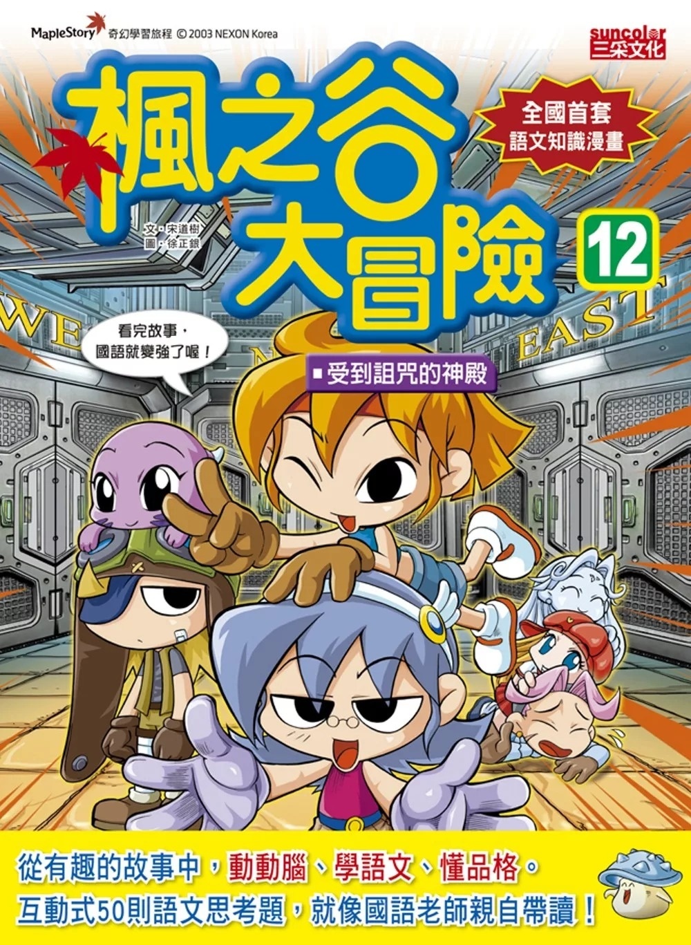 楓之谷大冒險12：受到詛咒的神殿