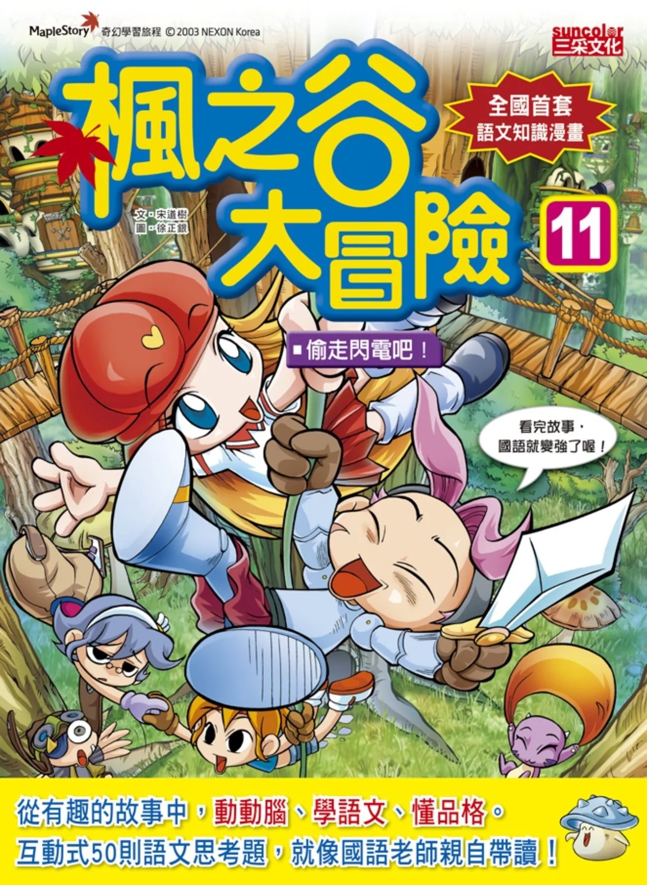 楓之谷大冒險11：偷走閃電吧！