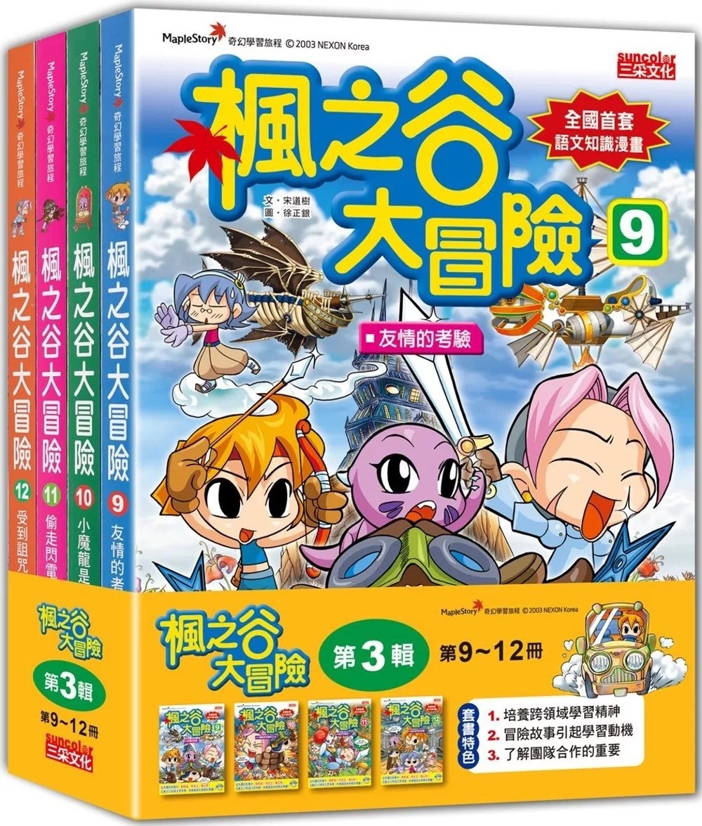 楓之谷大冒險9：友情的考驗