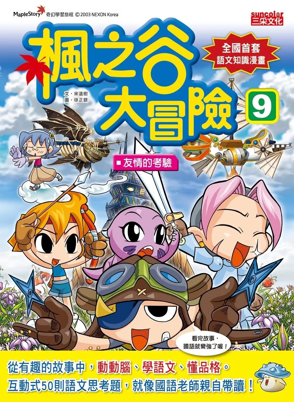 楓之谷大冒險9：友情的考驗