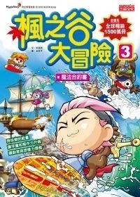 楓之谷大冒險3：魔法合約書