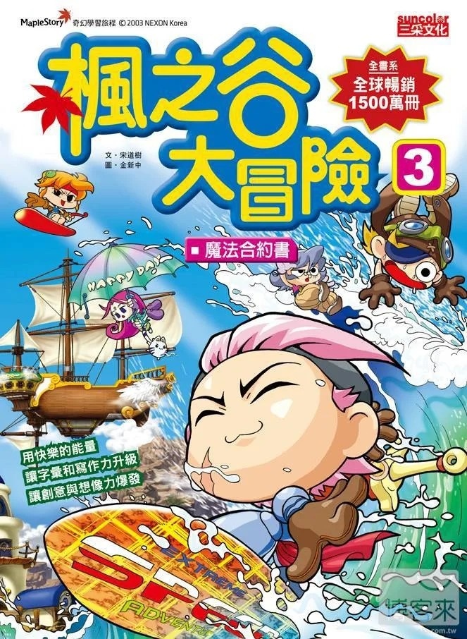 楓之谷大冒險3：魔法合約書