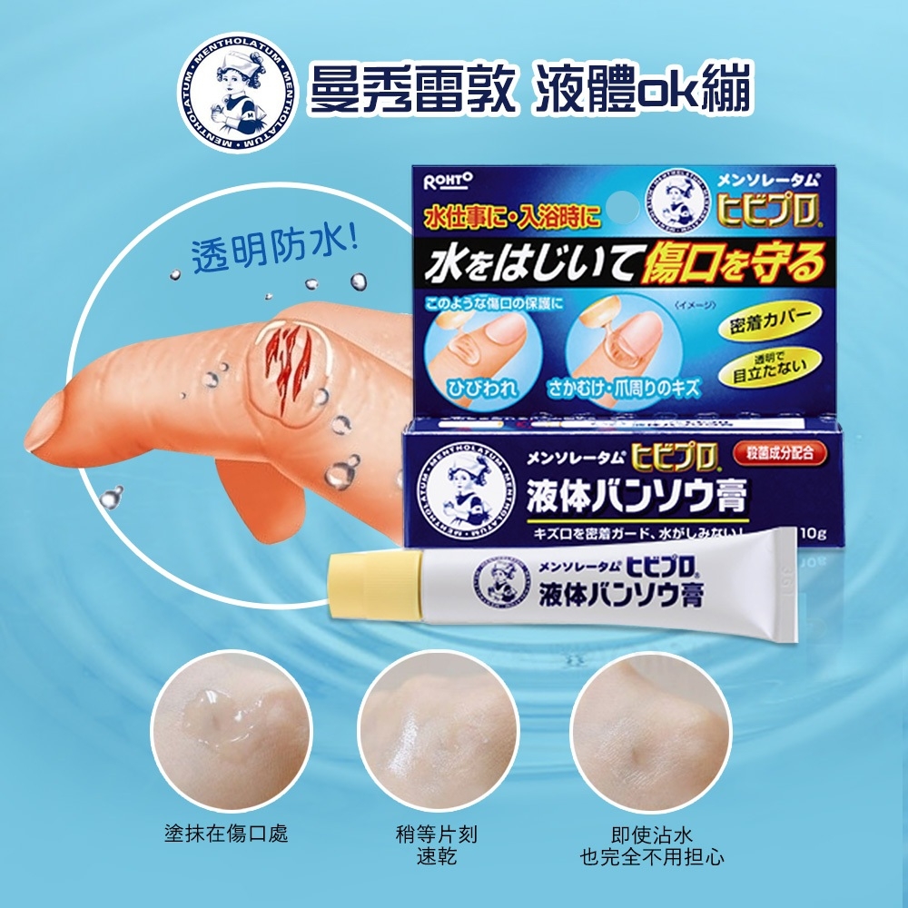 曼秀雷敦｜Hibi Pro 液體絆創膏 10g
