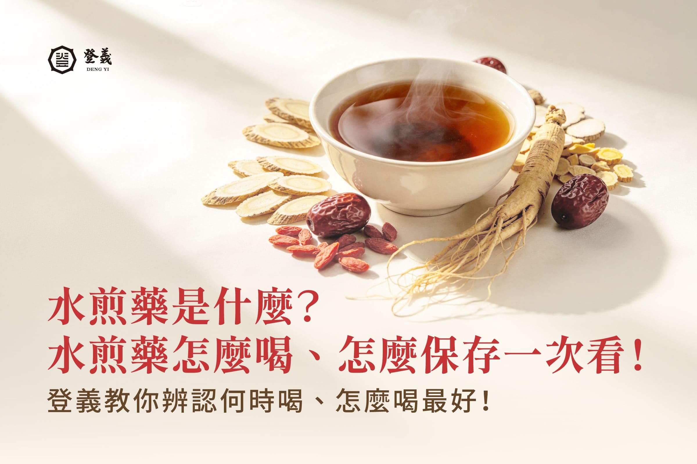 【2026最新】水煎藥是什麼？水煎藥怎麼喝、怎麼保存一次看！最後附上常見問題解答與代客煎藥推薦