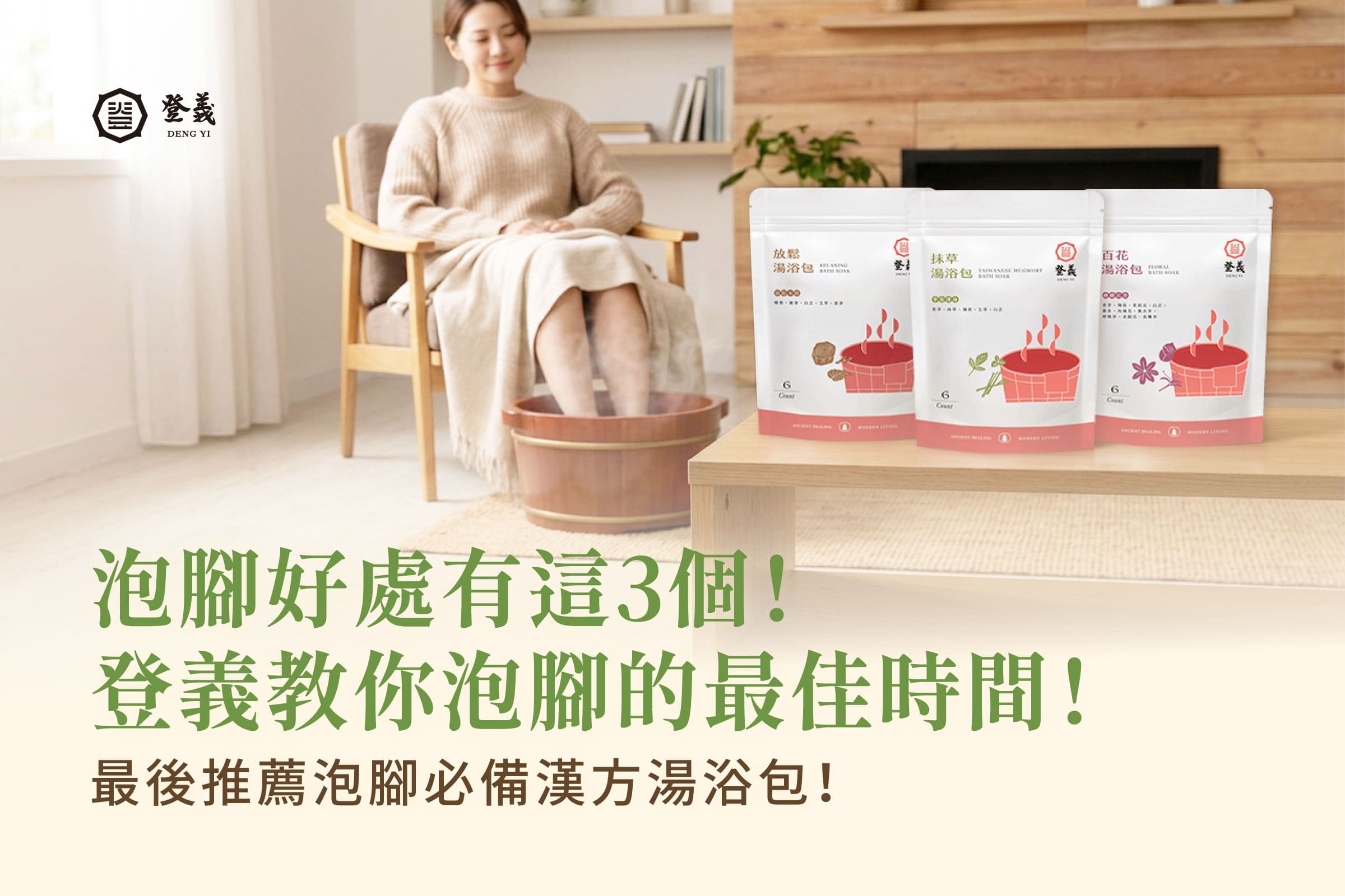泡腳好處有這3個！登義教你泡腳的最佳時間！最後推薦泡腳必備漢方湯浴包！