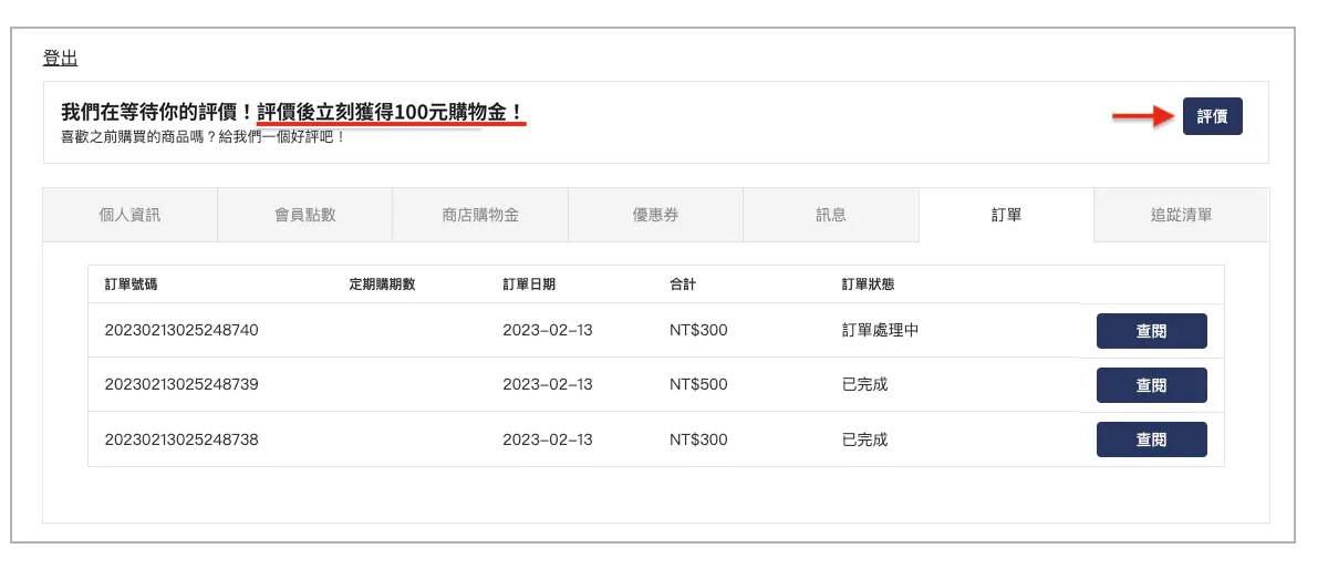 步驟一：會員中心訂單頁上方出現評價提示，點右側評價按鈕