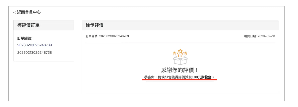 步驟三：送出評價後跳轉至完成頁面，顯示將獲得 100 元購物金