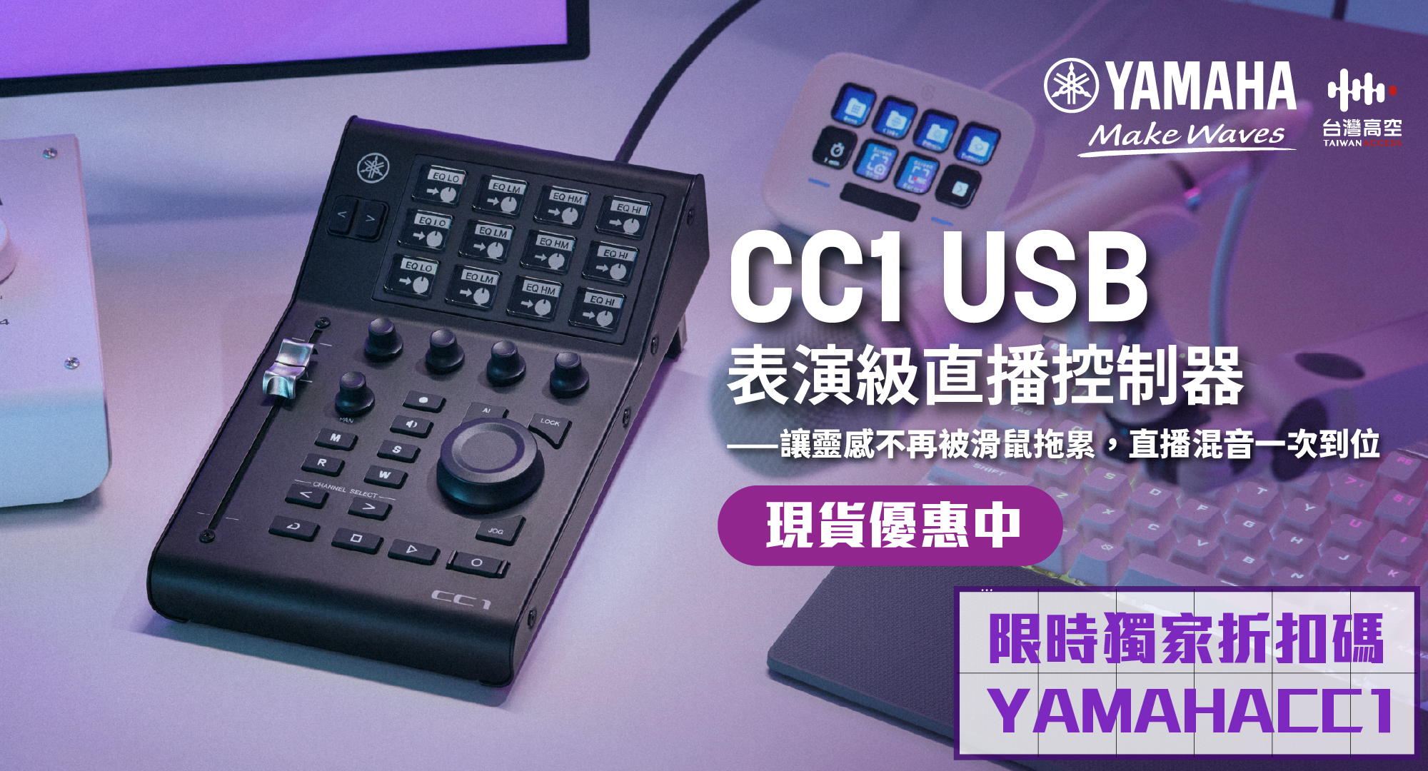 Yamaha CC1 控制器 獨家優惠中