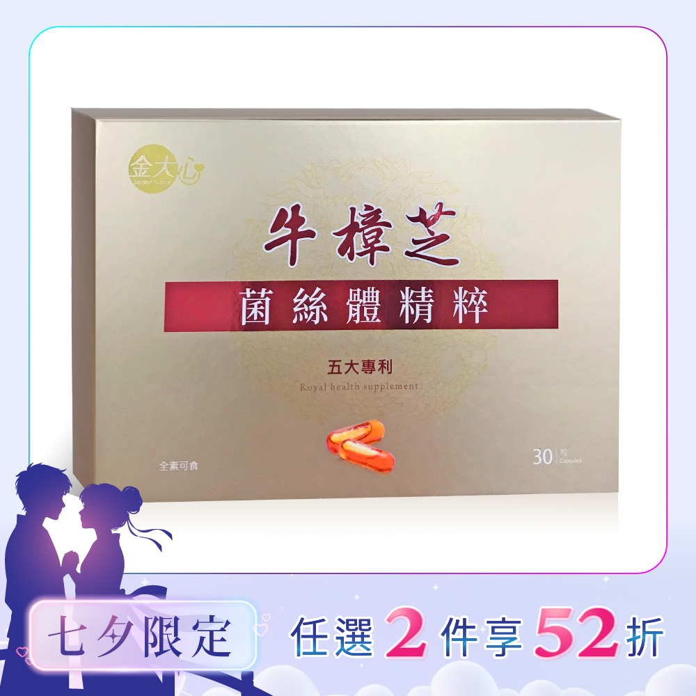牛樟芝菌絲體精粹膠囊(30粒)